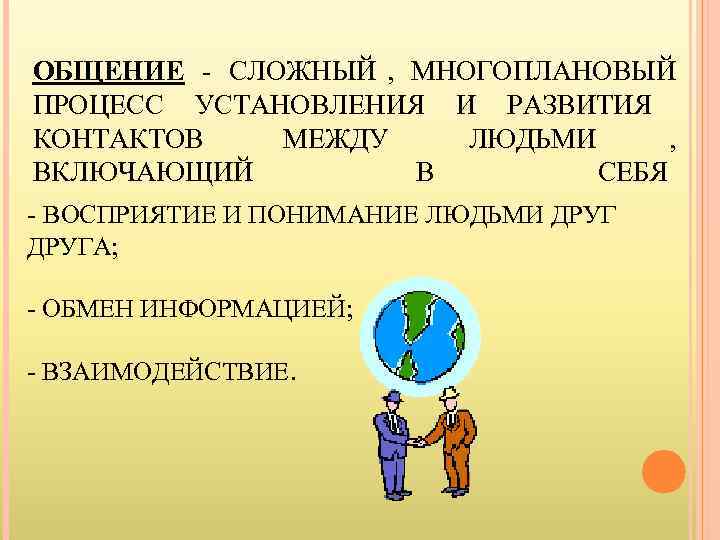 ОБЩЕНИЕ - СЛОЖНЫЙ , МНОГОПЛАНОВЫЙ ПРОЦЕСС УСТАНОВЛЕНИЯ И РАЗВИТИЯ КОНТАКТОВ  МЕЖДУ ЛЮДЬМИ ,