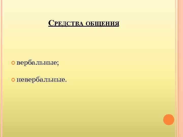    СРЕДСТВА ОБЩЕНИЯ вербальные; невербальные. 