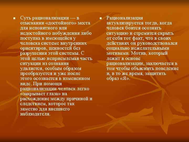 n  Суть рационализации — в   n  Рационализация отыскании «достойного» места