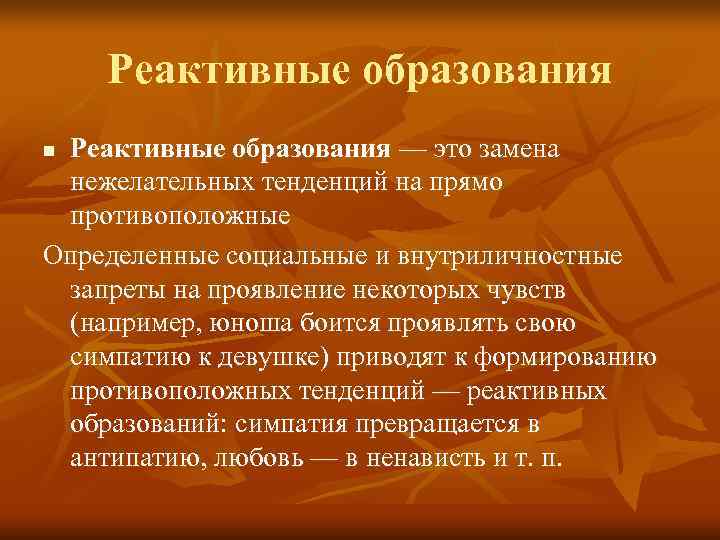   Реактивные образования n. Реактивные образования — это замена  нежелательных тенденций на