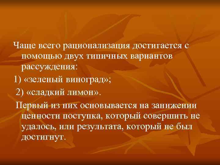 Чаще всего рационализация достигается с  помощью двух типичных вариантов  рассуждения:  1)