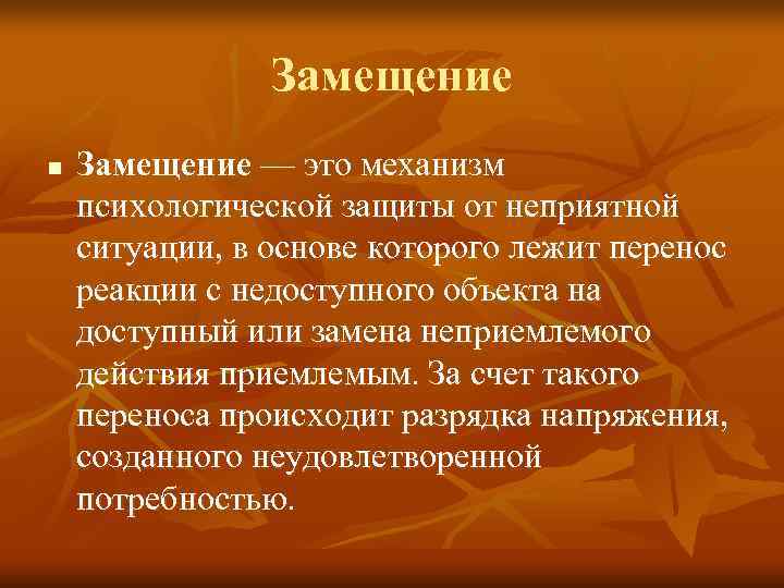     Замещение n  Замещение — это механизм психологической защиты от