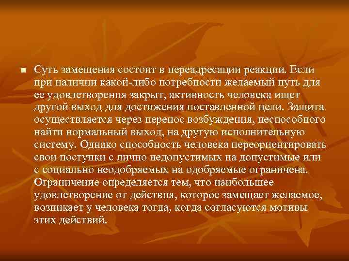 n  Суть замещения состоит в переадресации реакции. Если при наличии какой-либо потребности желаемый