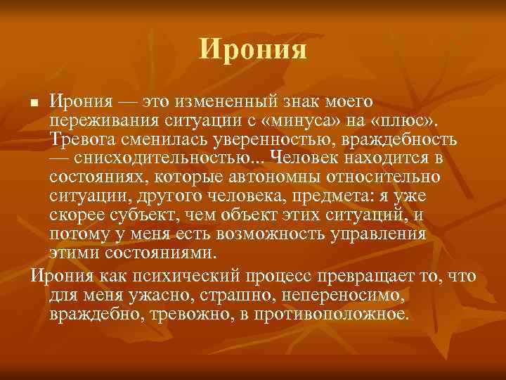    Ирония n. Ирония — это измененный знак моего  переживания ситуации
