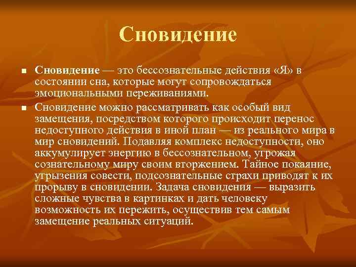     Сновидение n  Сновидение — это бессознательные действия «Я» в
