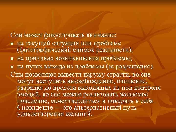 Сон может фокусировать внимание: n на текущей ситуации или проблеме  (фотографический снимок реальности);