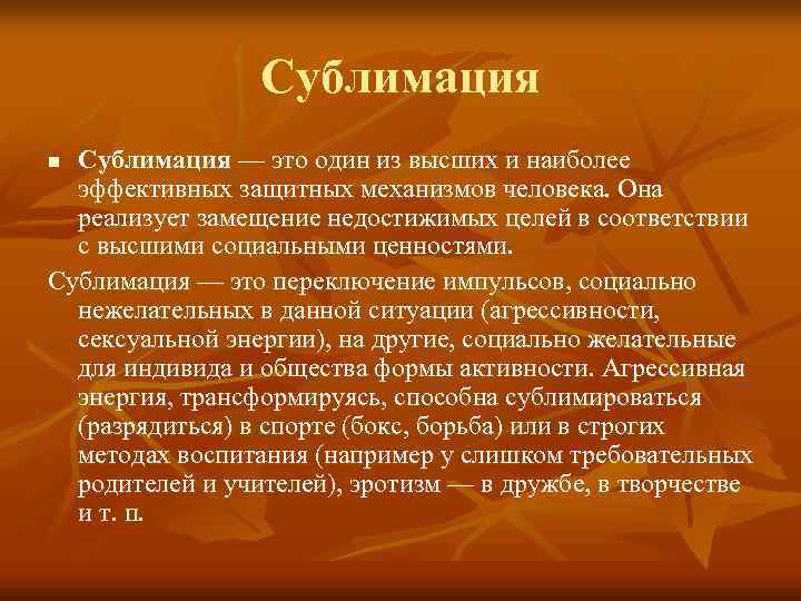    Сублимация n Сублимация — это один из высших и наиболее 