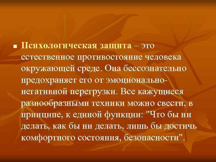 n  Психологическая защита – это естественное противостояние человека окружающей среде. Она бессознательно предохраняет
