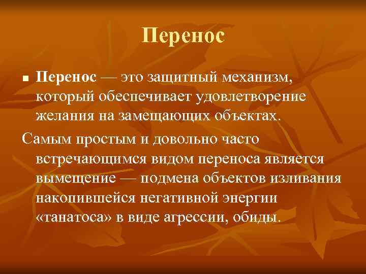    Перенос n. Перенос — это защитный механизм,  который обеспечивает удовлетворение