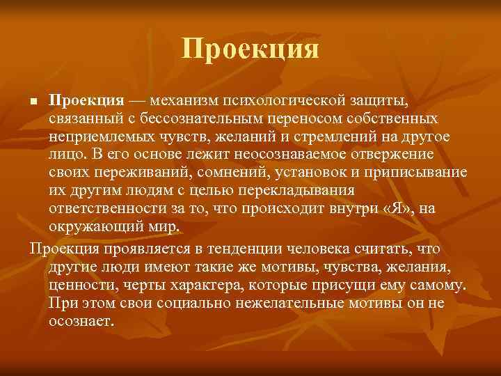     Проекция n Проекция — механизм психологической защиты, связанный с бессознательным