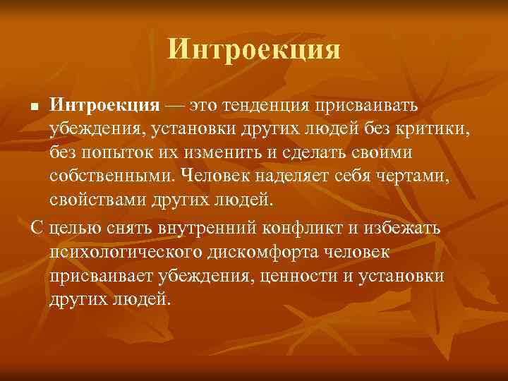     Интроекция n Интроекция — это тенденция присваивать  убеждения, установки