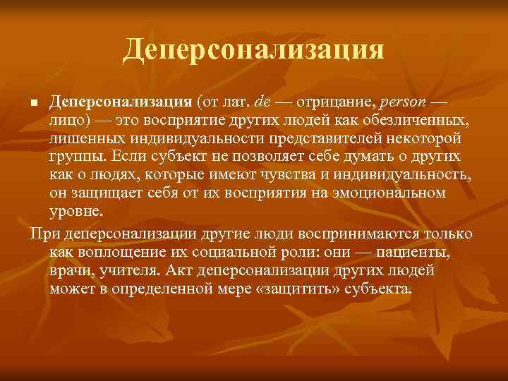   Деперсонализация n Деперсонализация (от лат. de — отрицание, person —  лицо)