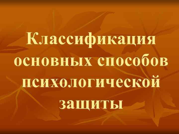  Классификация основных способов психологической защиты 