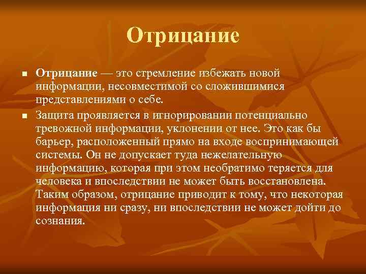     Отрицание n  Отрицание — это стремление избежать новой информации,