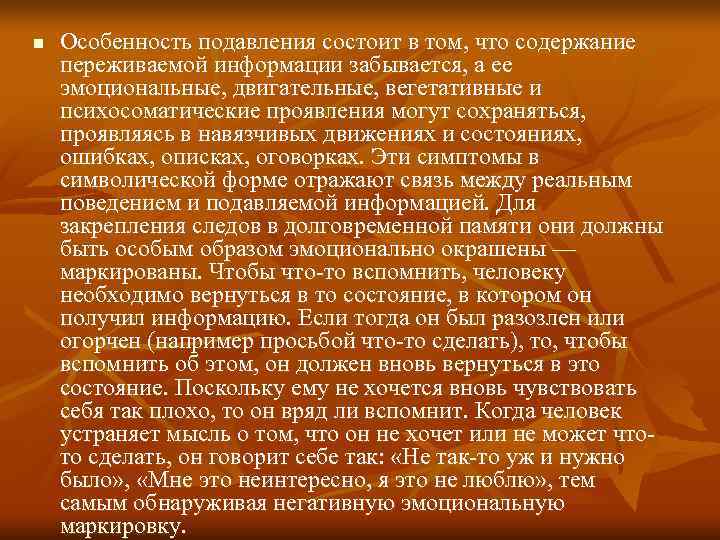 n  Особенность подавления состоит в том, что содержание переживаемой информации забывается, а ее