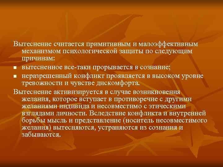 Вытеснение считается примитивным и малоэффективным  механизмом психологической защиты по следующим  причинам: n
