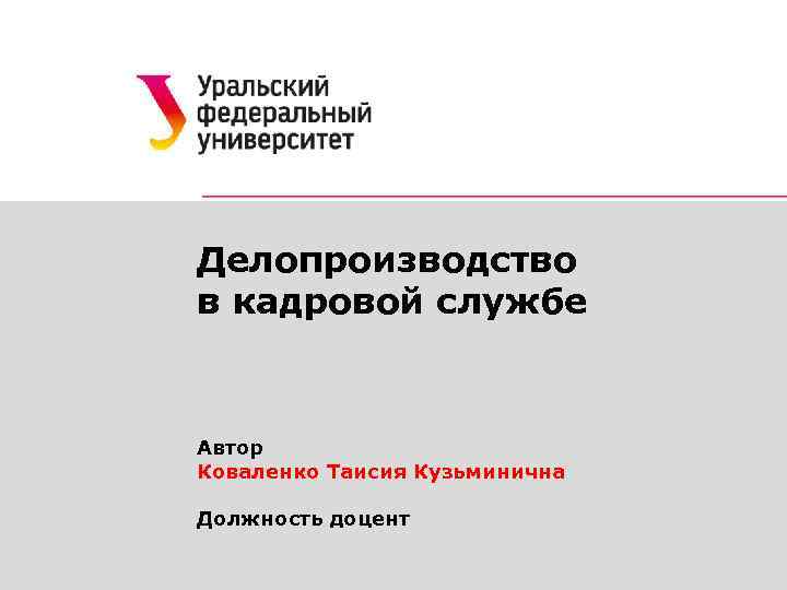 Делопроизводство в кадровой службе  Автор Коваленко Таисия Кузьминична Должность доцент 
