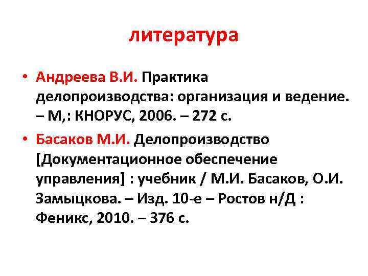    литература • Андреева В. И. Практика  делопроизводства: организация и ведение.