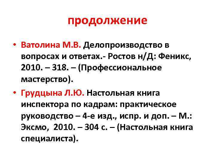    продолжение • Ватолина М. В. Делопроизводство в  вопросах и ответах.