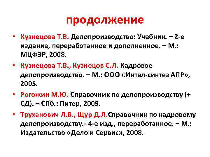    продолжение • Кузнецова Т. В. Делопроизводство: Учебник. – 2 -е