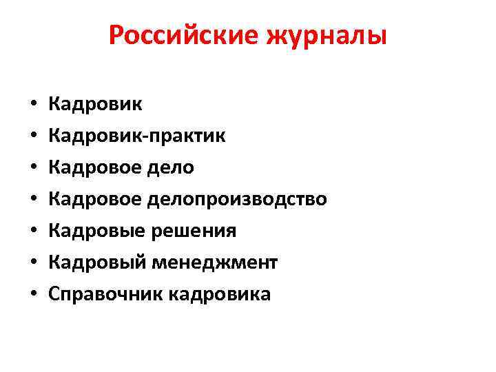    Российские журналы  •  Кадровик-практик •  Кадровое делопроизводство •
