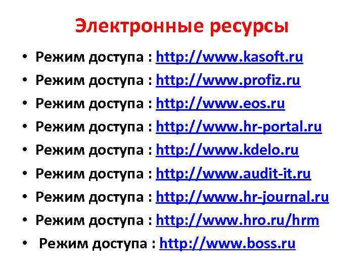   Электронные ресурсы •  Режим доступа : http: //www. kasoft. ru