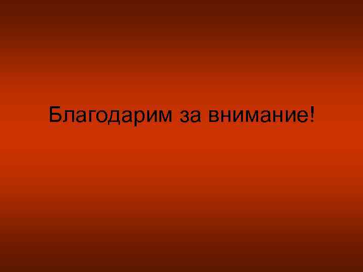 Благодарим за внимание! 