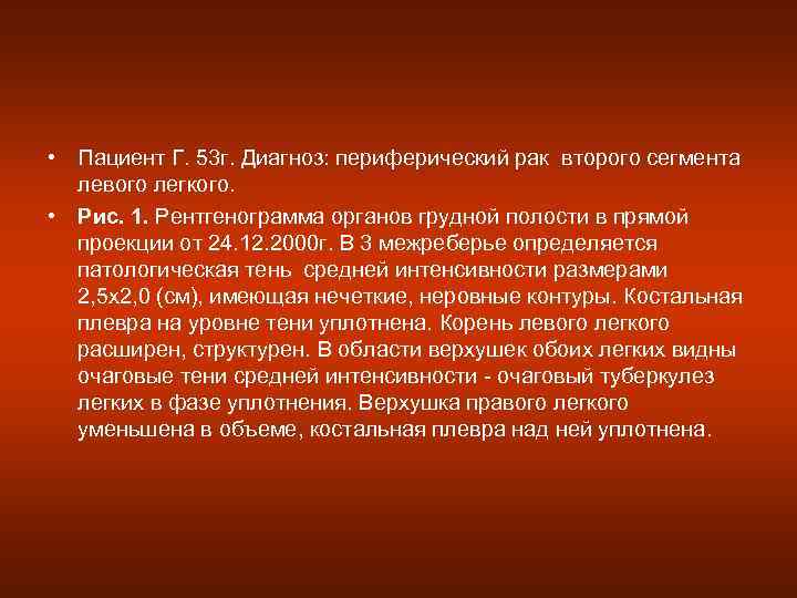  • Пациент Г. 53 г. Диагноз: периферический рак второго сегмента  левого легкого.