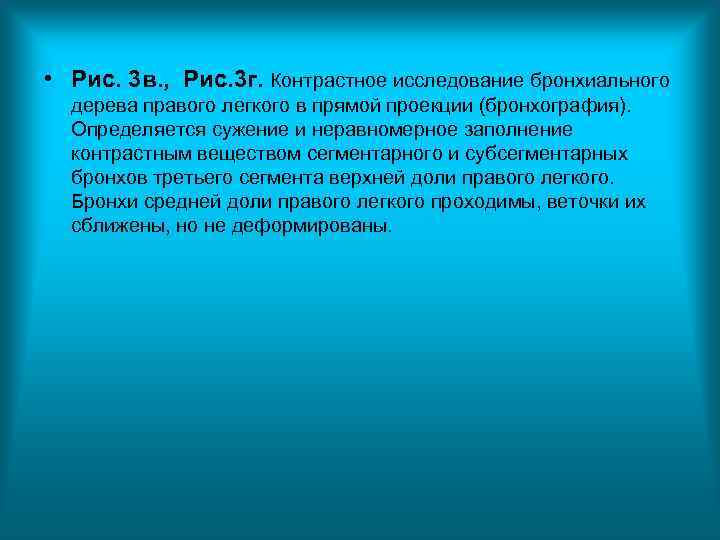 • Рис. 3 в. , Рис. 3 г. Контрастное исследование бронхиального дерева • Рис. 3 в. , Рис. 3 г. Контрастное исследование бронхиального дерева