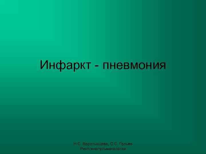 Инфаркт - пневмония   Н. С. Воротынцева, С. С. Гольев   Рентгенопульмонология