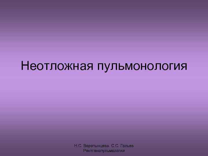Неотложная пульмонология  Н. С. Воротынцева. С. С. Гольев   Рентгенопульмология 