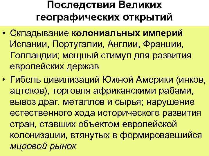    Последствия Великих  географических открытий • Складывание колониальных империй  Испании,