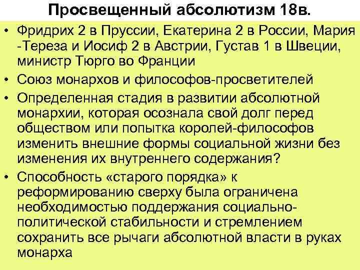  Просвещенный абсолютизм 18 в.  • Фридрих 2 в Пруссии, Екатерина 2 в