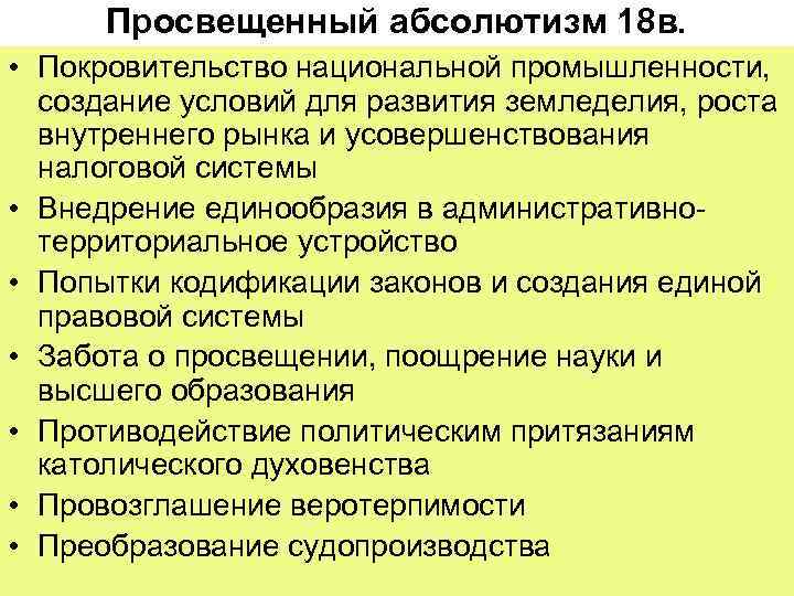  Просвещенный абсолютизм 18 в.  • Покровительство национальной промышленности,  создание условий для