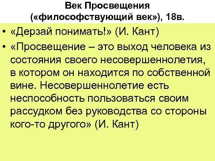   Век Просвещения ( «философствующий век» ), 18 в.  •  «Дерзай