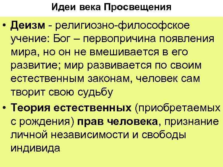   Идеи века Просвещения • Деизм - религиозно-философское  учение: Бог – первопричина