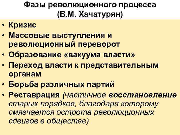   Фазы революционного процесса   (В. М. Хачатурян) •  Кризис •
