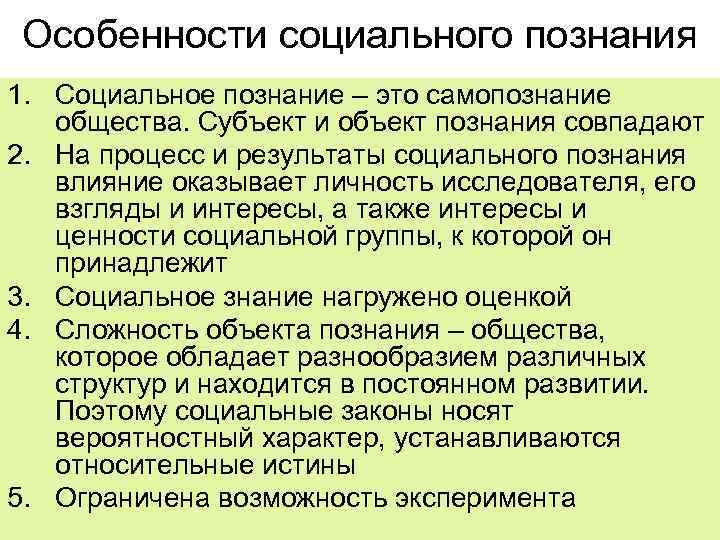  Особенности социального познания 1. Социальное познание – это самопознание  общества. Субъект и