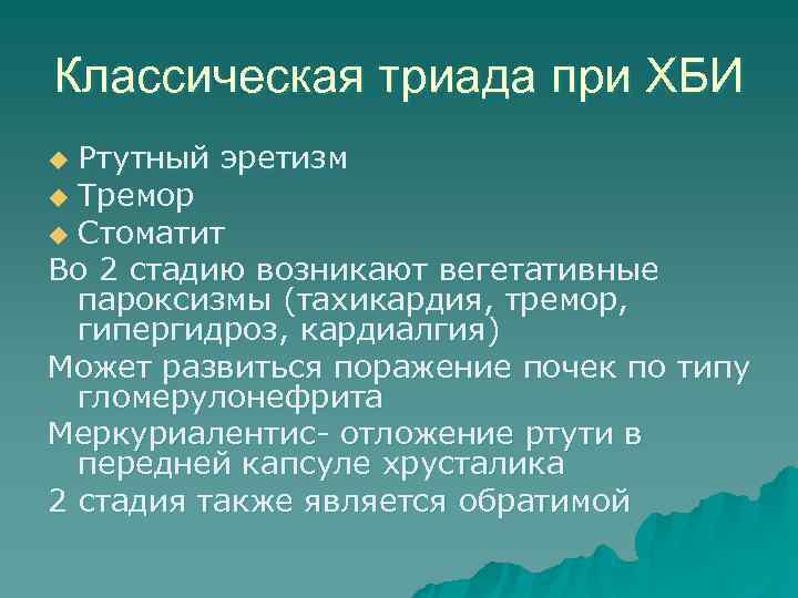 Классическая триада при ХБИ u Ртутный эретизм u Тремор u Стоматит Во 2 стадию