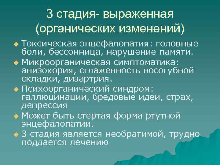  3 стадия- выраженная (органических изменений) u Токсическая энцефалопатия: головные  боли, бессонница, нарушение