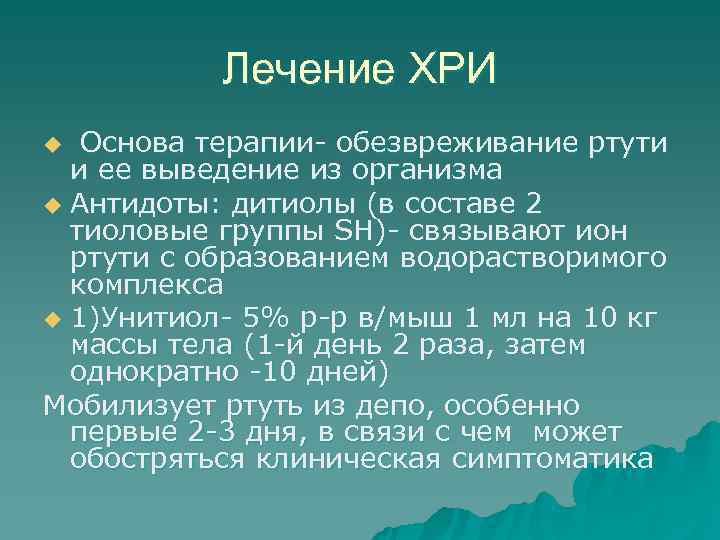   Лечение ХРИ u Основа терапии- обезвреживание ртути  и ее выведение из