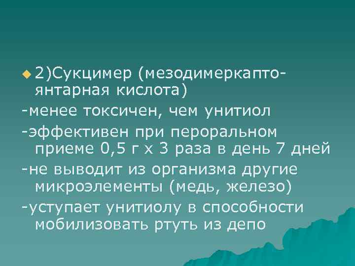 u 2)Сукцимер (мезодимеркапто-  янтарная кислота) -менее токсичен, чем унитиол -эффективен при пероральном 