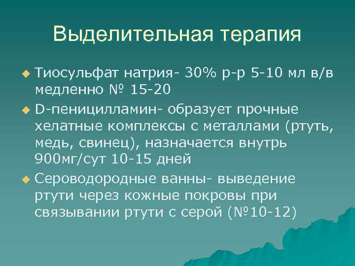   Выделительная терапия u Тиосульфат натрия- 30% р-р 5 -10 мл в/в 