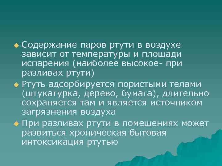 u Содержание паров ртути в воздухе  зависит от температуры и площади  испарения