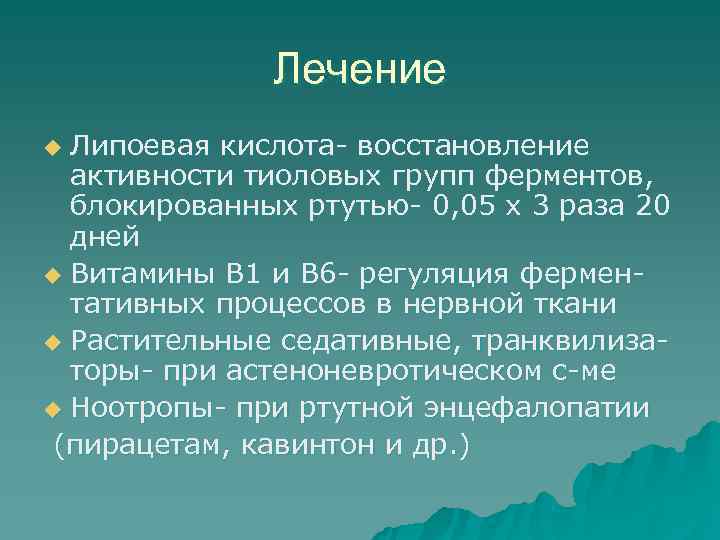    Лечение u Липоевая кислота- восстановление  активности тиоловых групп ферментов, 
