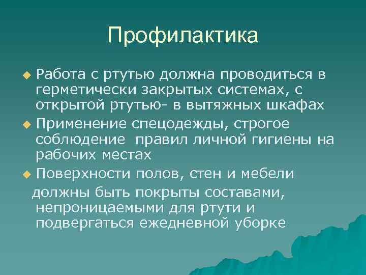    Профилактика u Работа с ртутью должна проводиться в  герметически закрытых