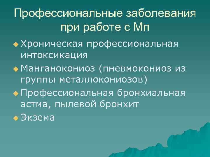 Профессиональные заболевания  при работе с Мп u Хроническая профессиональная  интоксикация u Манганокониоз