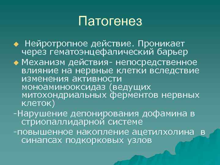  Патогенез u Нейротропное действие. Проникает  через гематоэнцефалический барьер u Механизм действия-