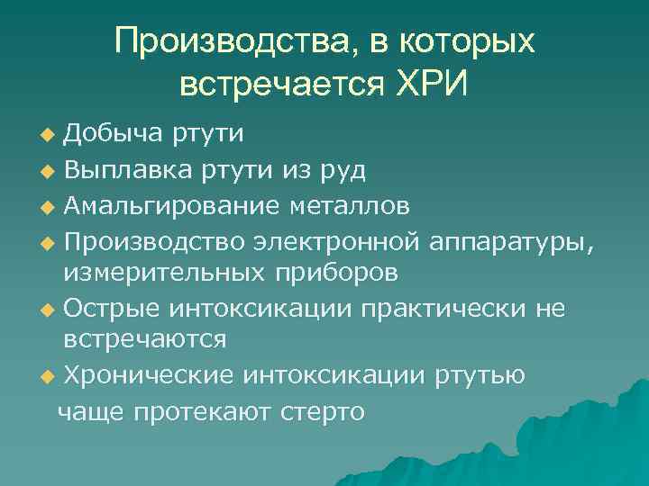  Производства, в которых   встречается ХРИ u Добыча ртути u Выплавка ртути
