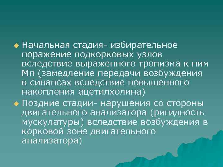 u Начальная стадия- избирательное  поражение подкорковых узлов  вследствие выраженного тропизма к ним